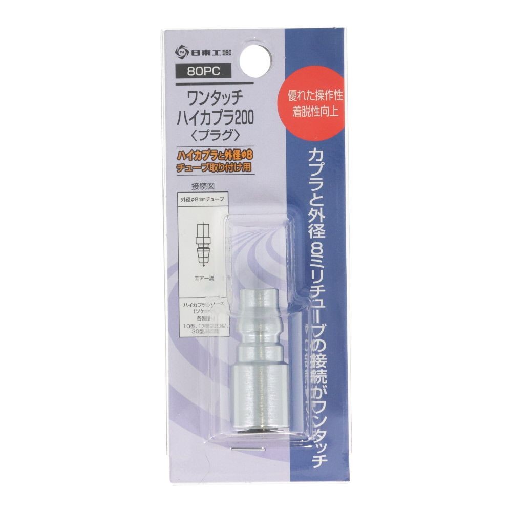 日東　ハイカプラ　８０ＰＣ, シルバー, 外径8.0mm