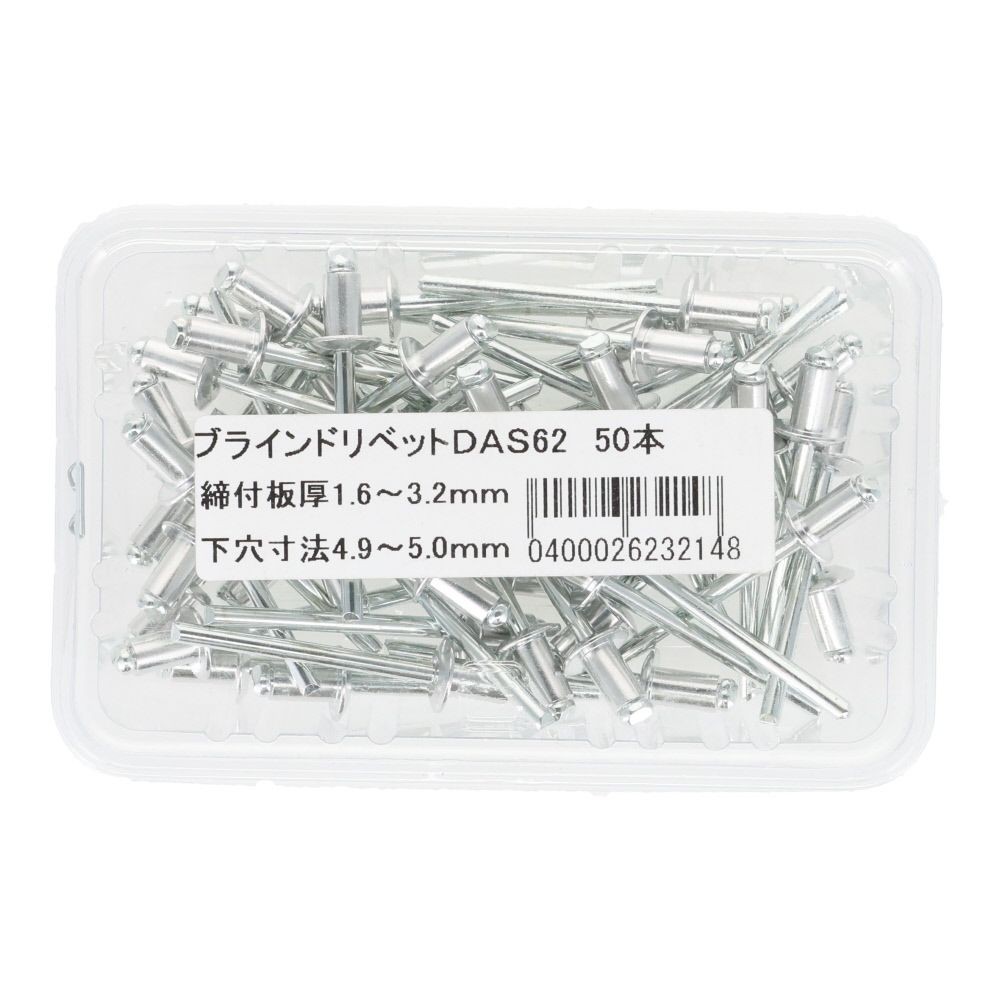 ブラインドリベットＤＡＳー６２　５０本, 板厚1.6〜3.2mm, 50本入り