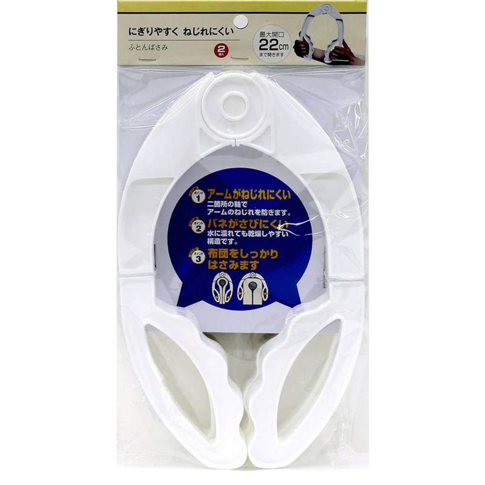 にぎりやすく　ねじれにくい　ふとんばさみ2個, ホワイト, 2個入り