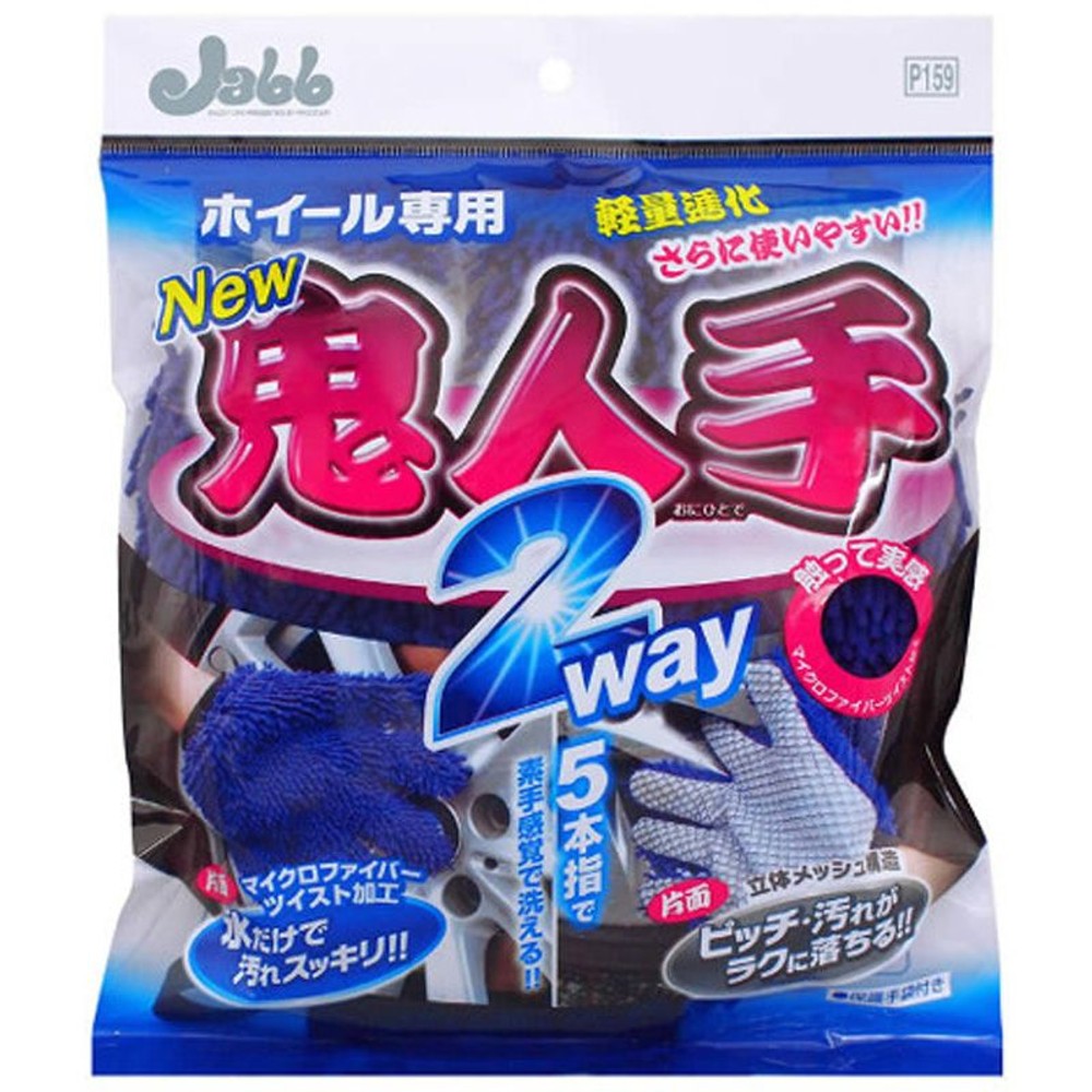 プロスタッフ　ホイール用グローブ鬼人手2ＷＡＹ　Ｐ159, 洗車グローブ, 1個入り