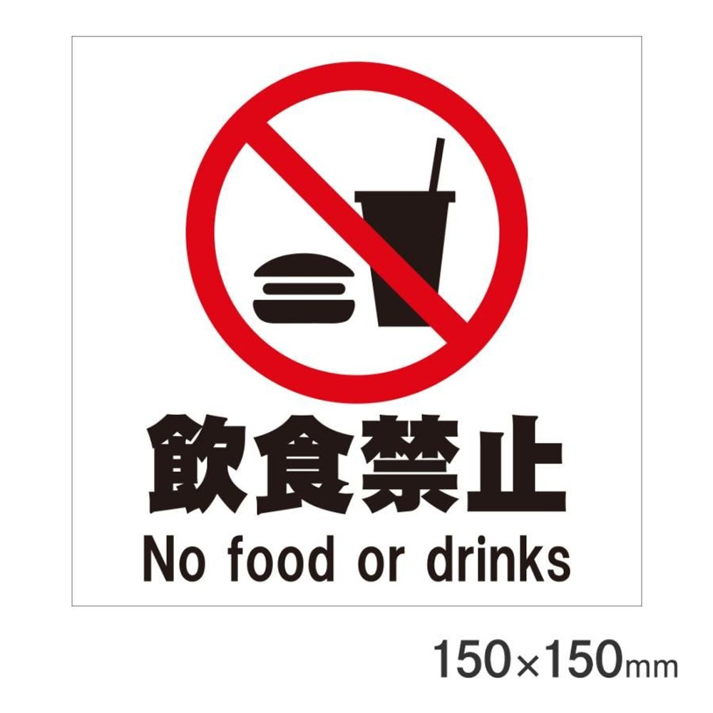 サインプレート 飲食禁止 150&times;150mm P15-5, 飲食禁止, 150&times;150mm