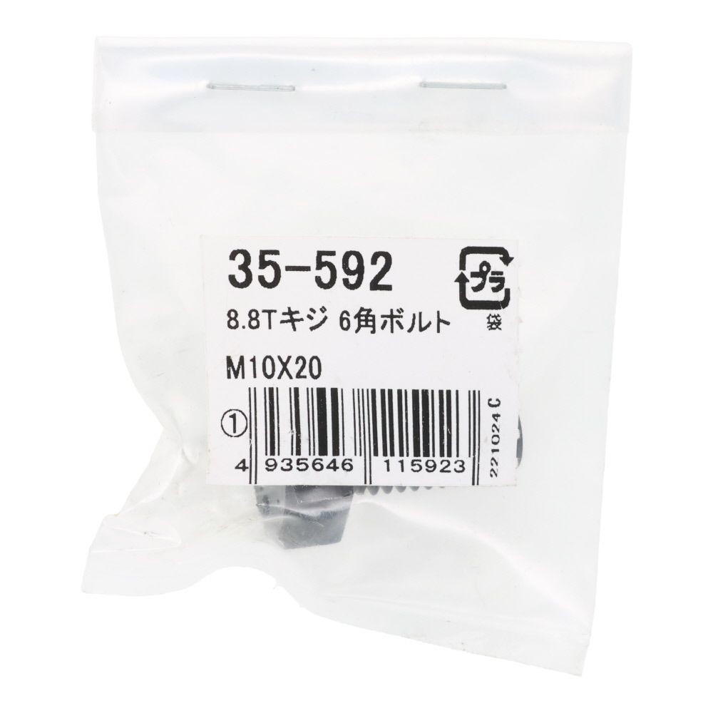 ８．８Ｔ生地　六角ボルト　Ｍ１０&times;２０, ボルト, M10&times;20