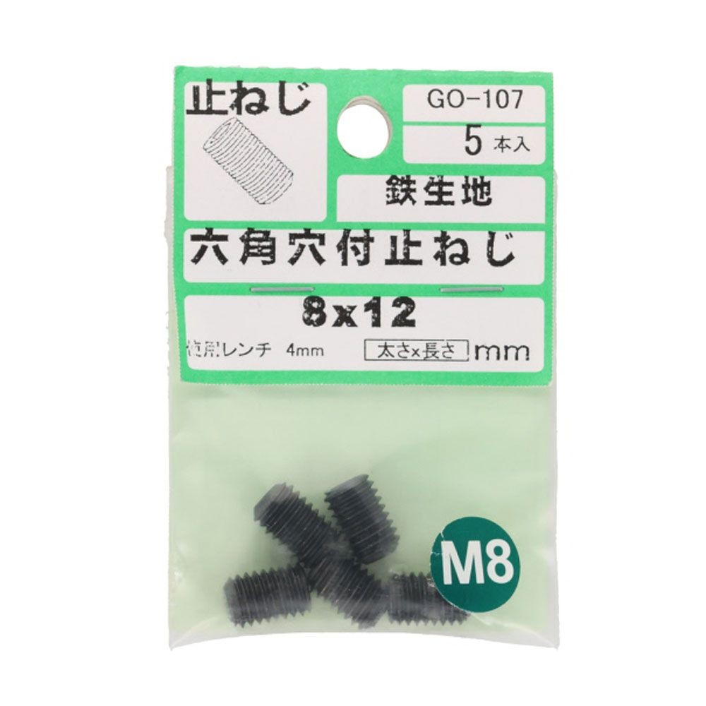 六角穴付止めネジ　Ｍ８&times;１２　５入, ねじ, M8&times;12mm