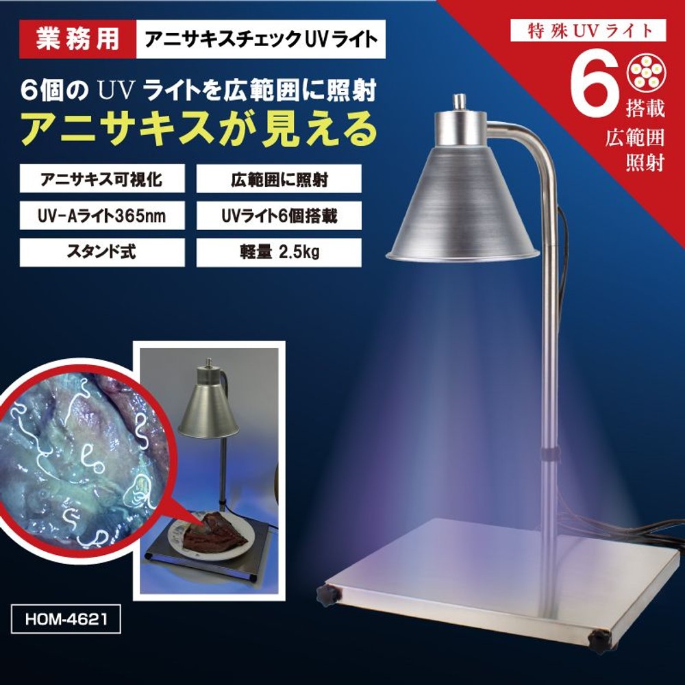 業務用アニサキスチェックUVライト　HOM-4621, シルバー, UVライト