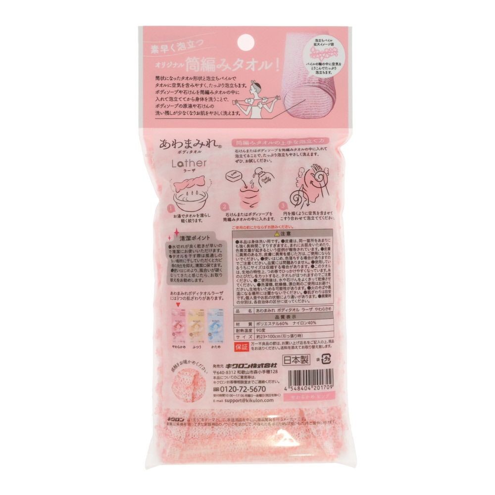 キクロン　あわまみれ　ボディタオル　ラーザ　やわらかめ, ピンク, 24&times;100cm