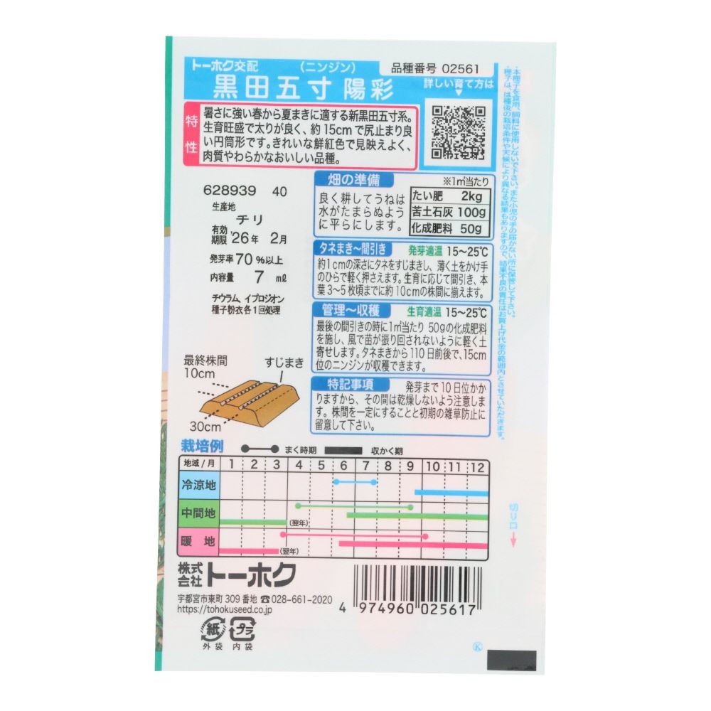 トーホク　F1新黒田五寸人参      陽彩, 人参, 7ml