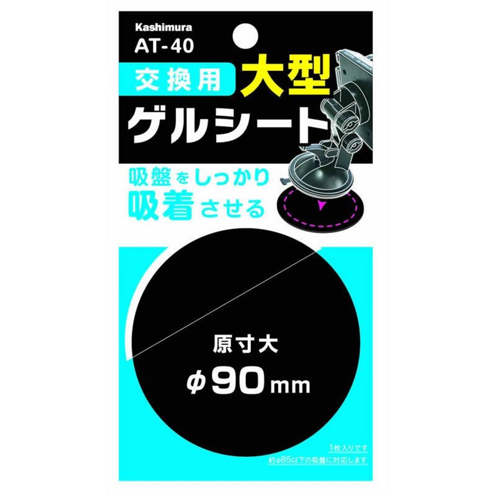 交換用ゲルシート　90ｍｍ　ＡＴー40, ブラック, 90mm