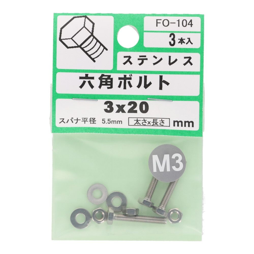 六角ボルト　ステンレス　Ｍ３&times;２０　３入　小袋, シルバー, M3&times;20mm