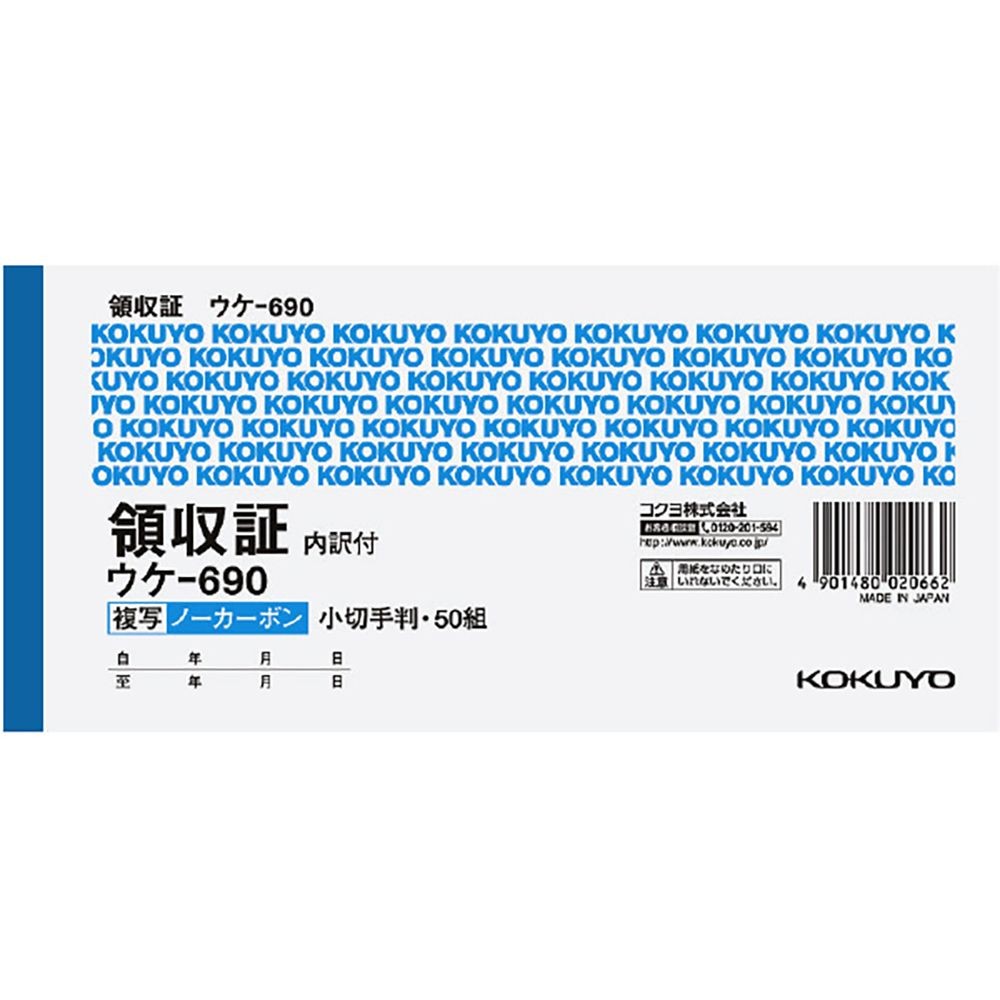 コクヨ 領収証ノーカーボン複写 小切手判ヨコ型ヨコ書二色刷 ｳｹ-690    , 領収証, ヨコ型