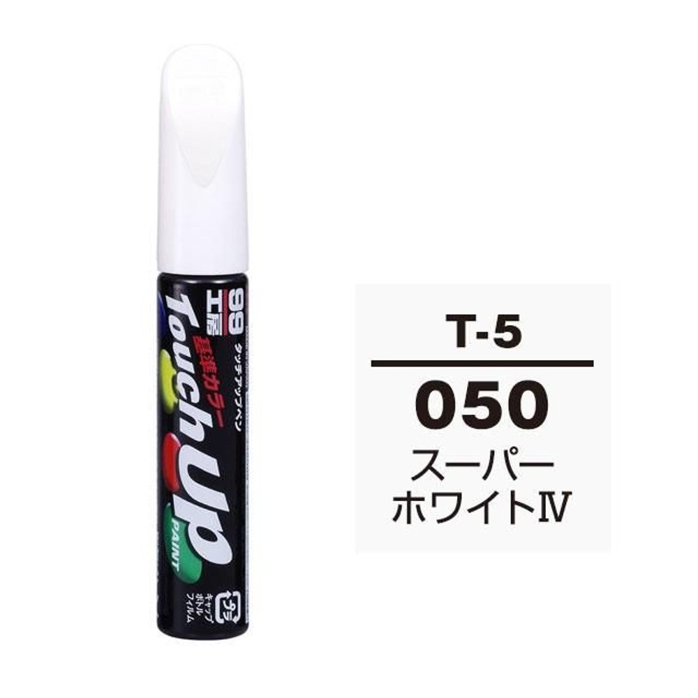 タッチアップペン T-5 トヨタ／レクサス・050・スーパーホワイト4, スーパーホワイト4, 12ml