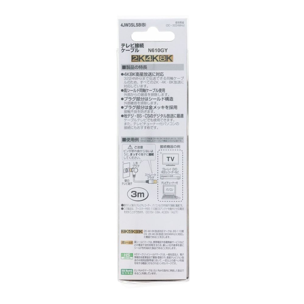 テレビ接続ケーブル３ｍ　４ＪＷ３ＳＬＳＢ（Ｂ）, ブラック, 3.0m