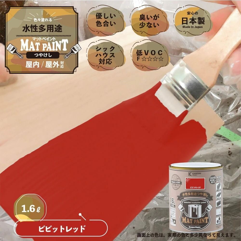 カンペハピオ　マットペイント　ビビッドレッド　１.６Ｌ, ビビッドレッド, 1.6L