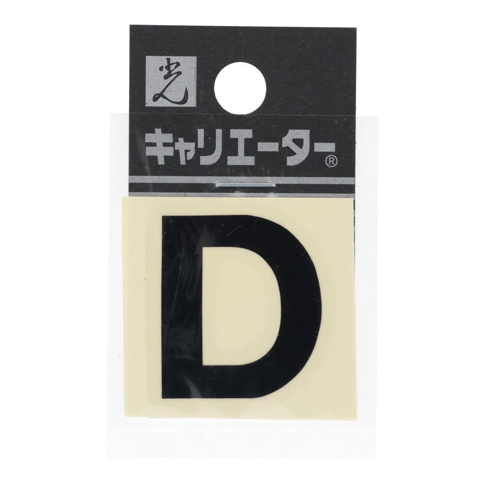光　キャリエーター　カットシート文字　黒　Ｄ, 黒, 1個入り