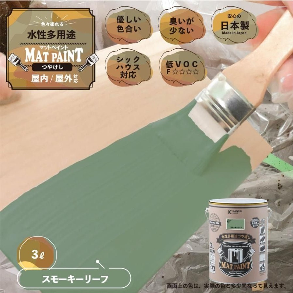 カンペハピオ　マットペイント　スモーキーリーフ　３.０Ｌ, スモーキーリーフ, 3.0L
