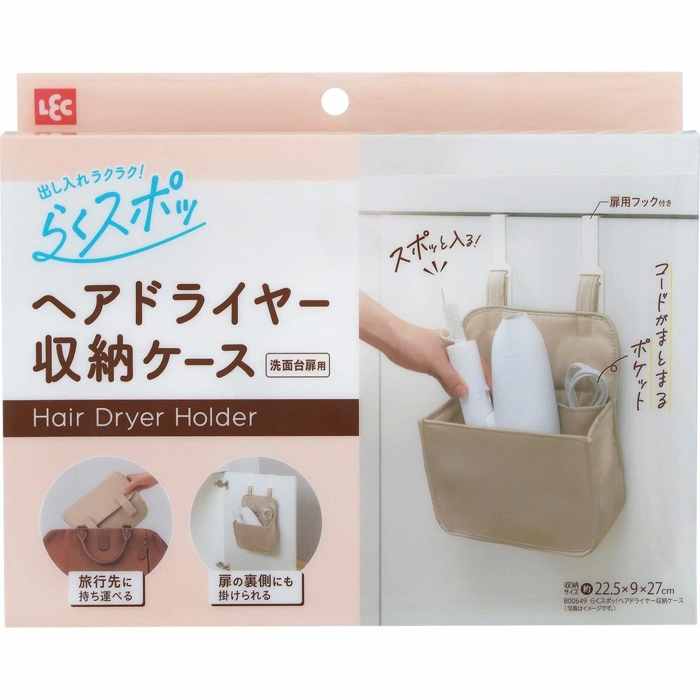 レック らくスポッ！ ヘアドライヤー収納ケース, ベージュ, 幅225mm&times;奥行90mm&times;高さ270mm