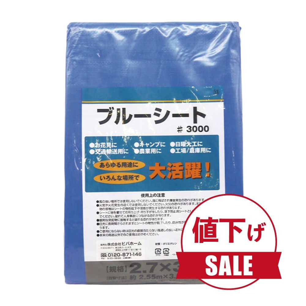 【数量限定】【値下げ】ブルーシートＣＮ, ブルー（1.8×2.7m）, 1.8×2.7m