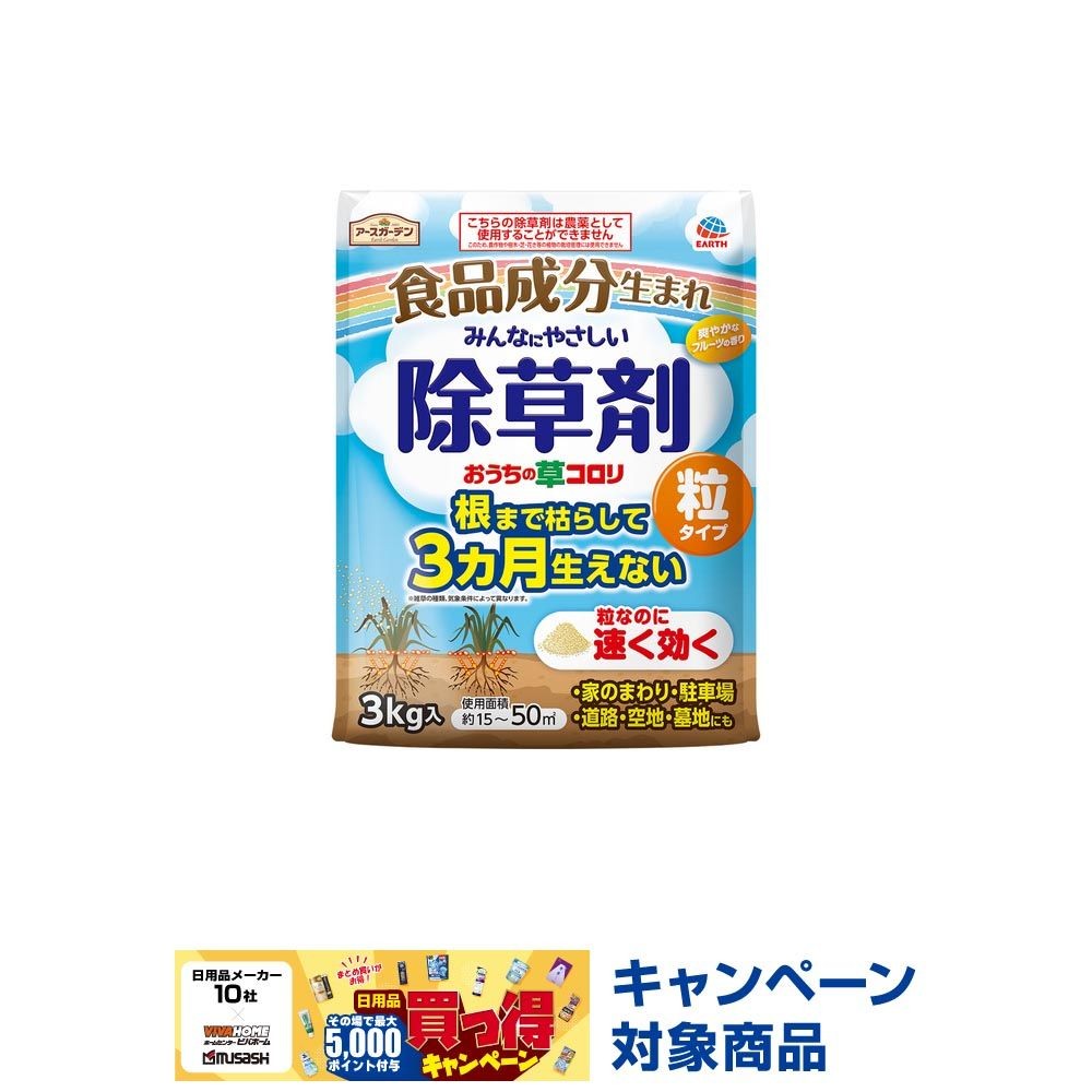 アースアーデン　おうちの草コロリ　粒タイプ　３ｋｇ, 除草剤, 3kg