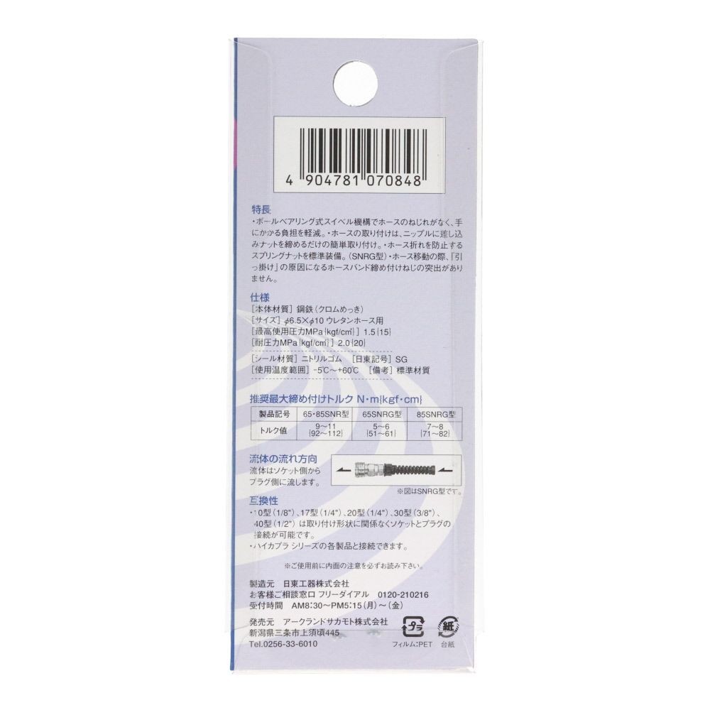 日東　ロータリーナットカプラ　６５ＳＮＲ, シルバー, &phi;6.5&times;&phi;10mmウレタンホース取付用