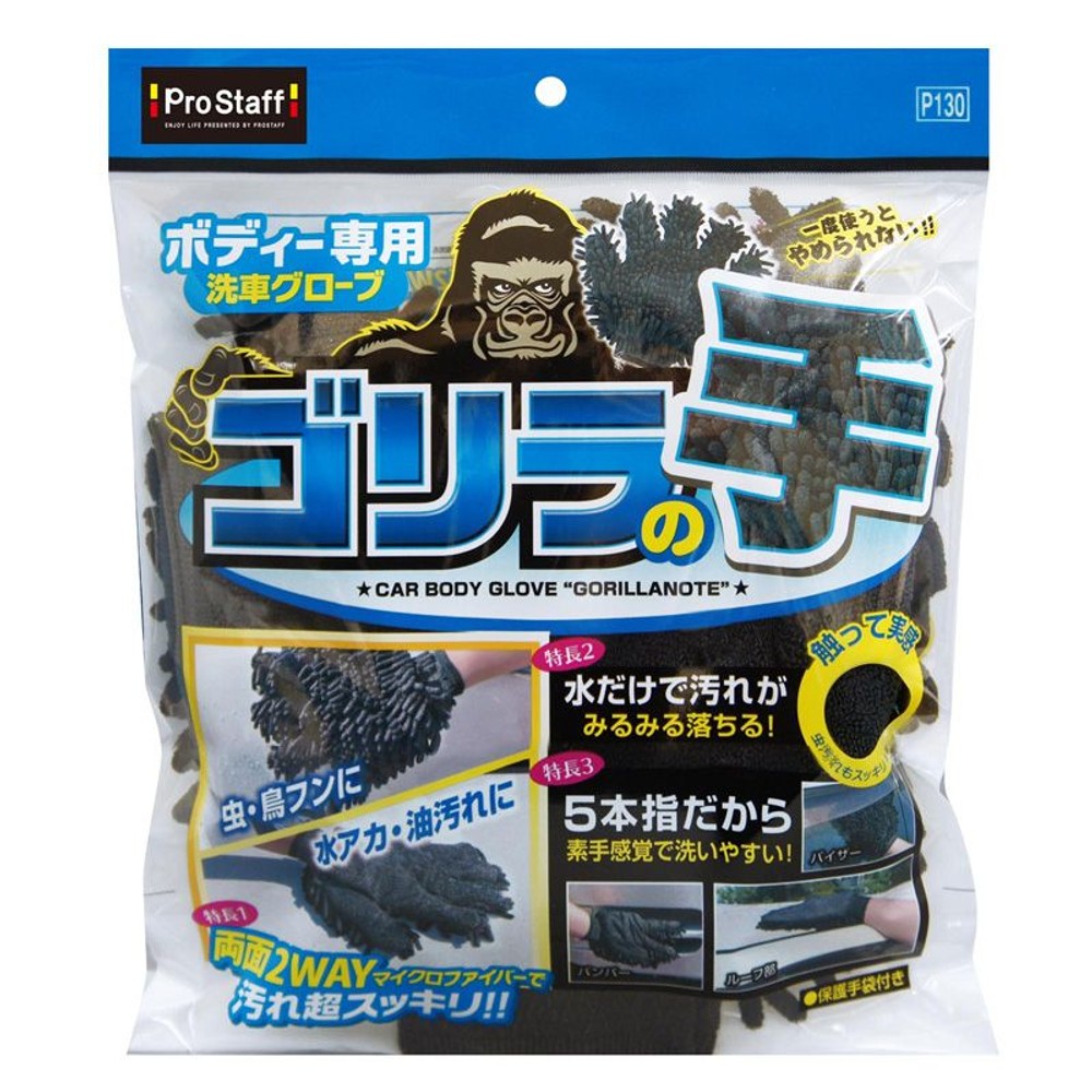 プロスタッフ　ボディ用グローブ　ゴリラの手　Ｐ130, ブラック, 1枚入り