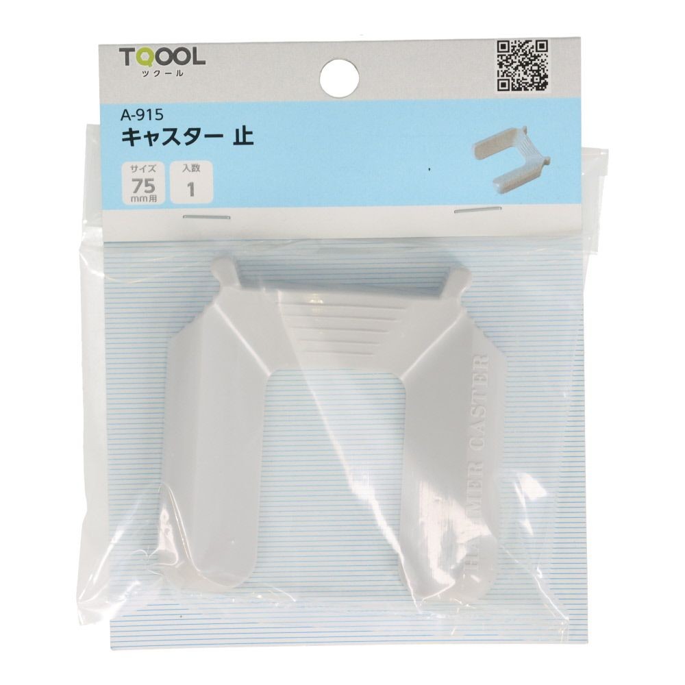 Ａ―９１５　キャスター止め　７５ｍｍ用, ライトグレー, 75mm用