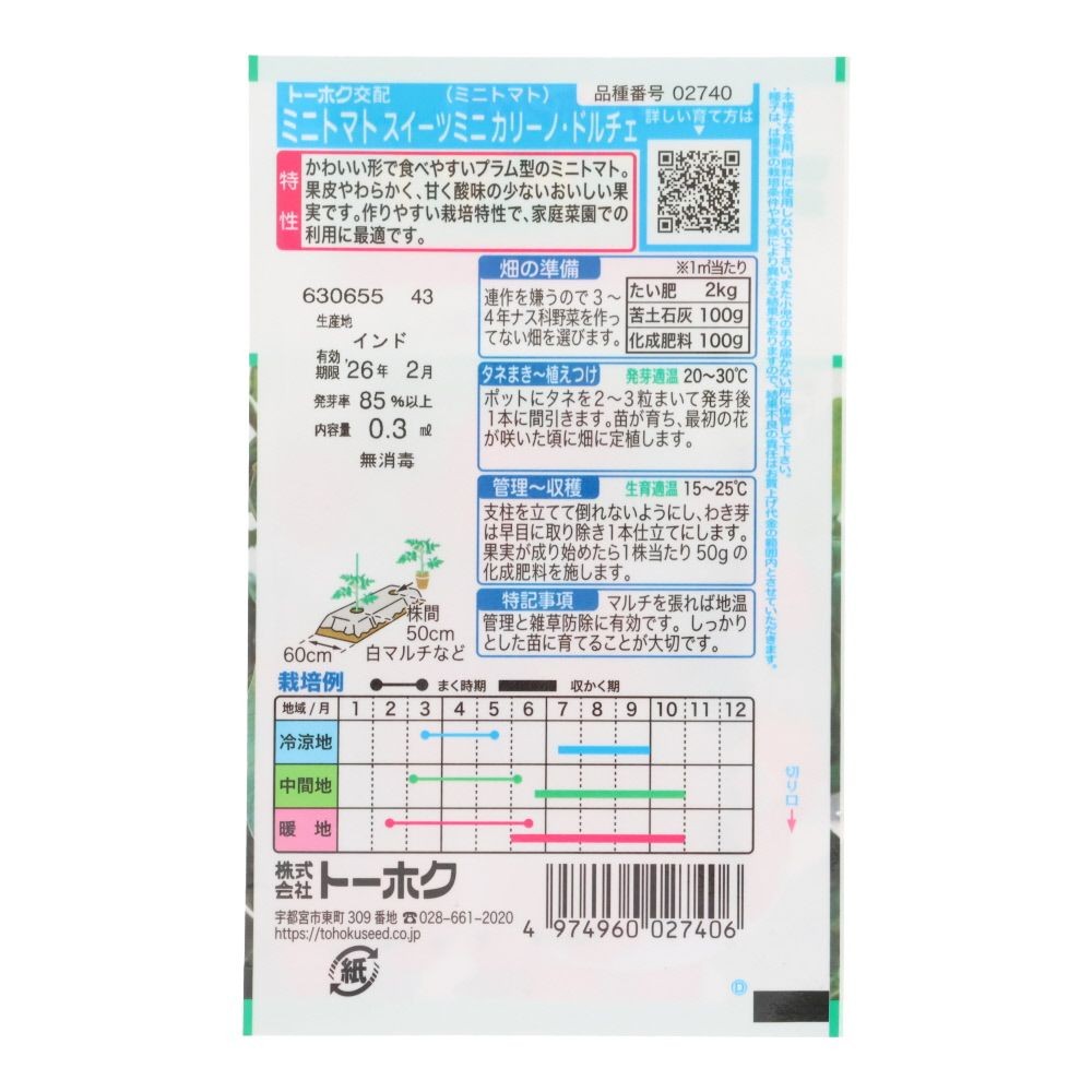 トーホク　スイーツミニ     カリーノ・ドルチェ, ミニトマト, 0.3ml