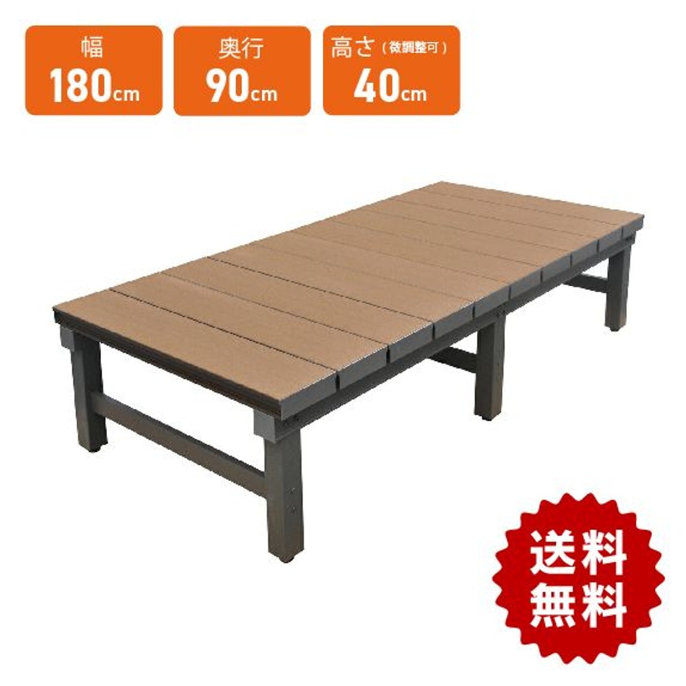 人工木アルミDXデッキ 幅1800×奥行900×高さ400〜440mm ブラウン