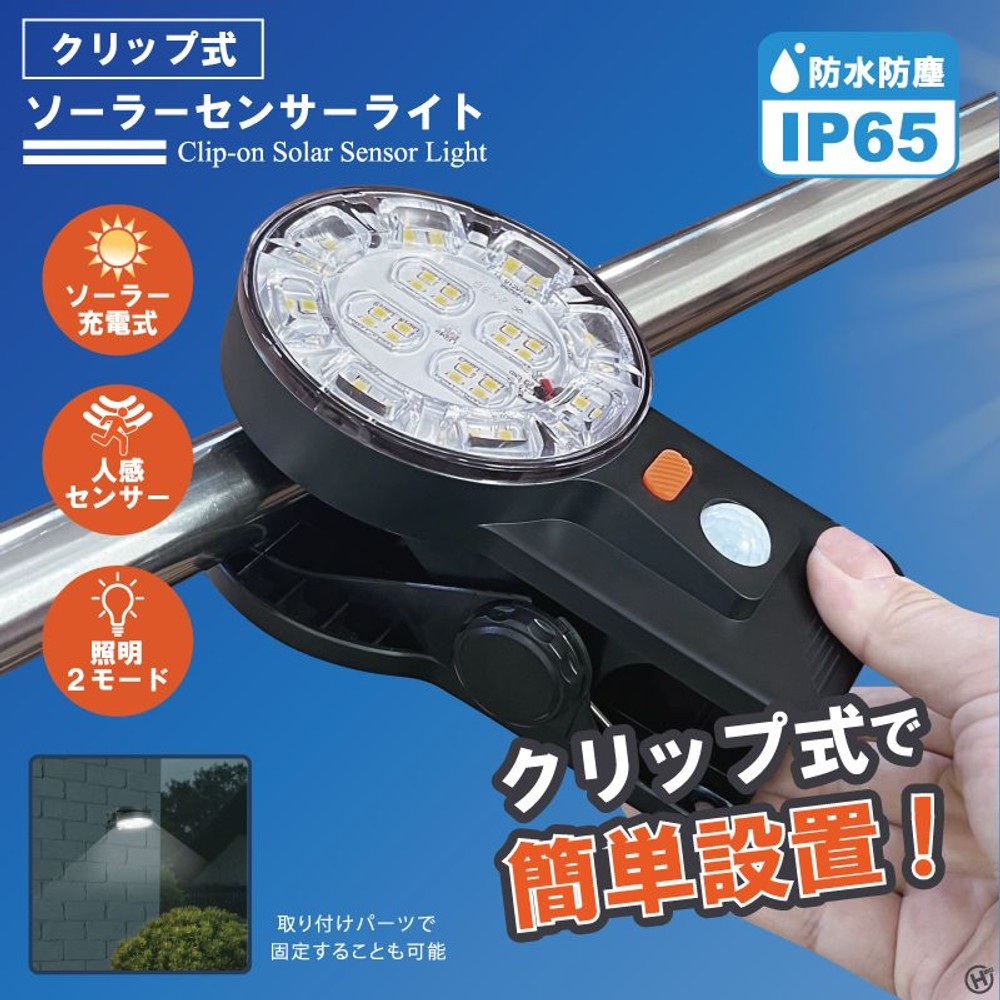  クリップ式ソーラーセンサーライト HDL-6410, ブラック, クリップ式