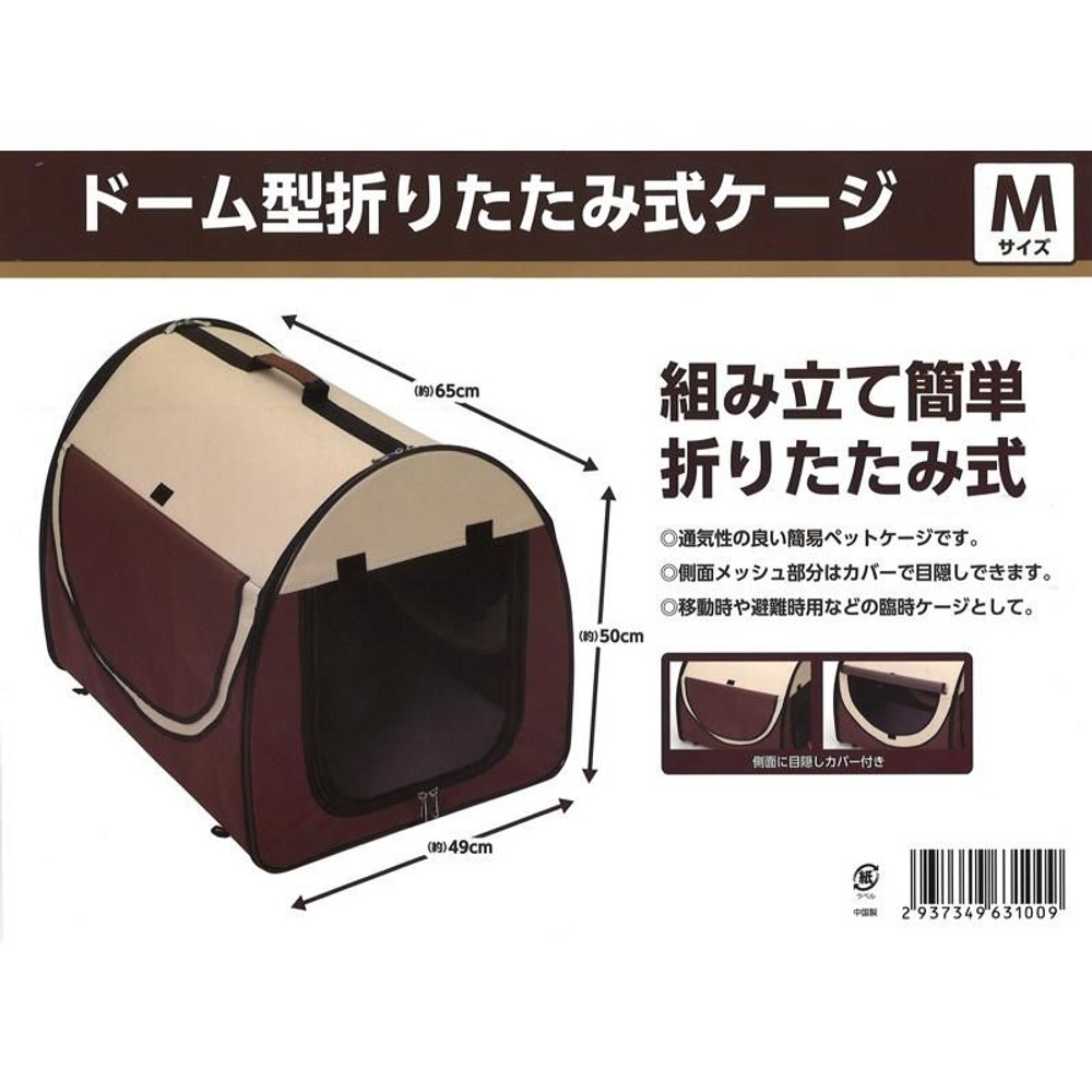 ドーム型折りたたみ式ケージ, ブラウン（M）, Mサイズ