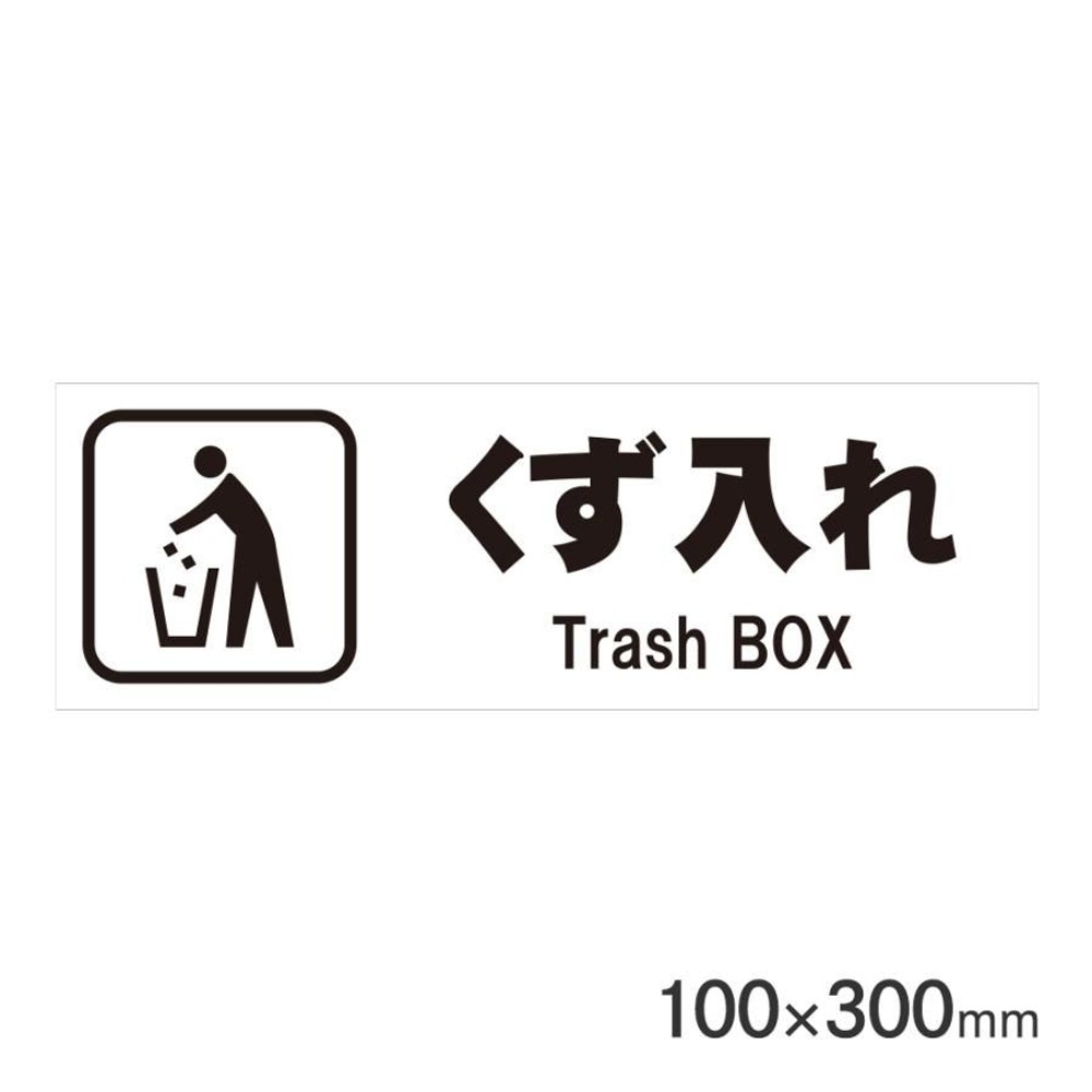 サインプレート くず入れ 100&times;300mm P3010-50, くず入れ, 100&times;300mm
