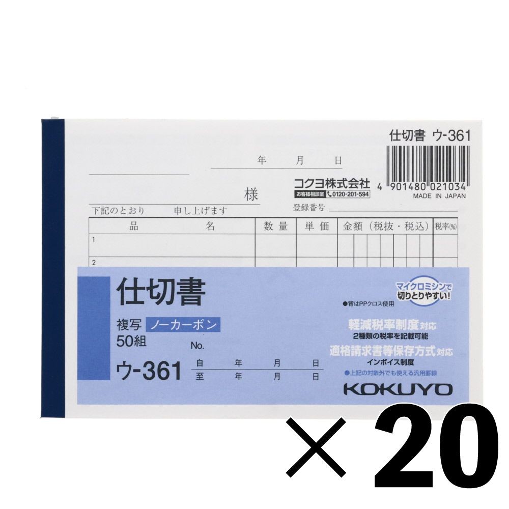 【20冊セット】コクヨ　仕切書　複写　ウｰ361【メーカー直送・代引不可】