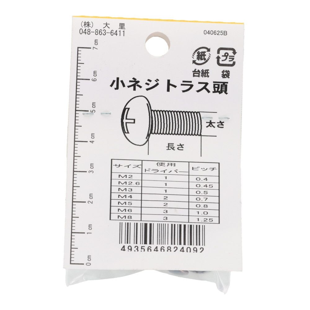 小ねじ　トラス　鉄　ブロンズ　Ｍ５&times;２０ｍｍ　６本入　小袋, ねじ, M5&times;20mm