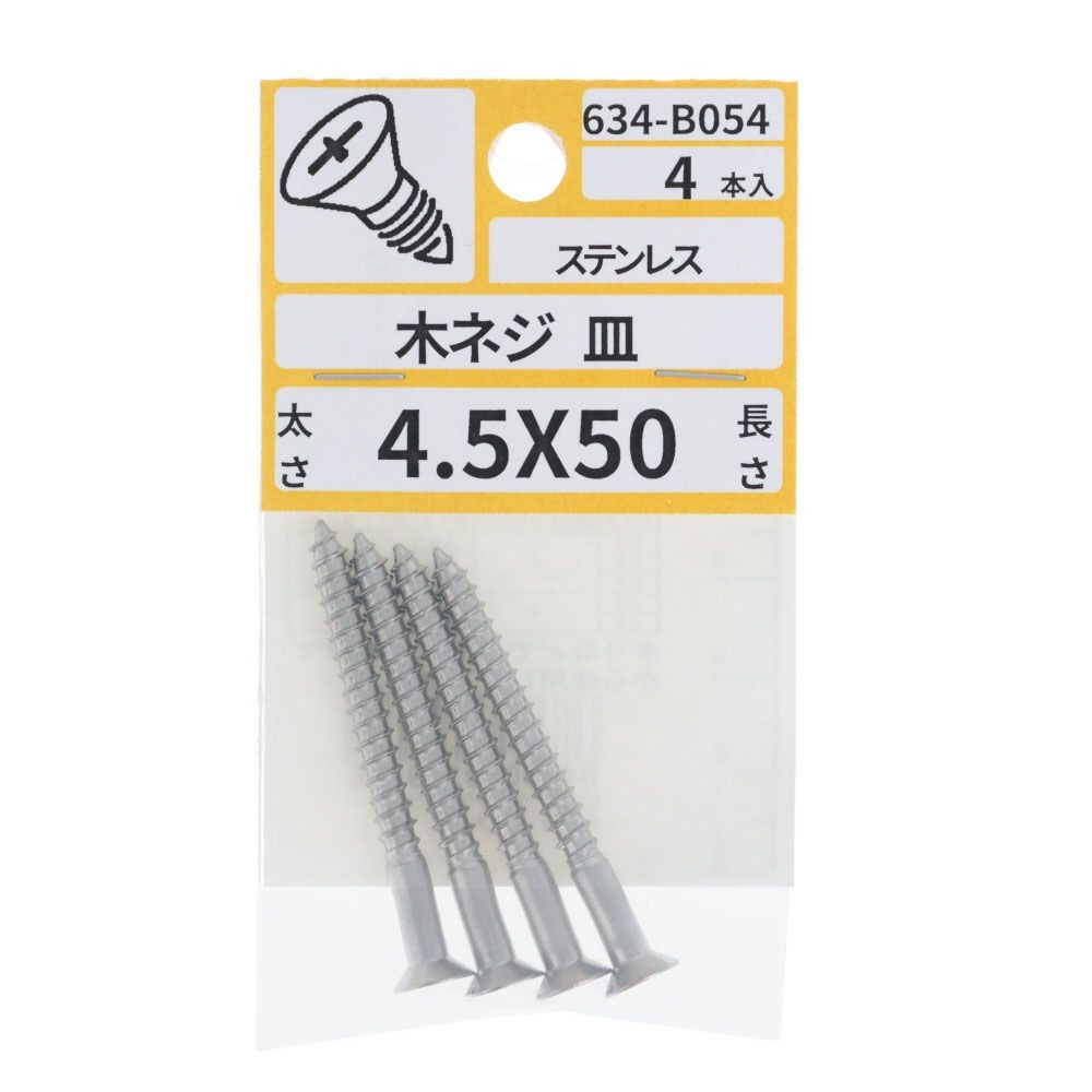 ステン　木ねじ　皿　４．５&times;５０　６３４ーＢ０５４, ステンレス, 4.5&times;50