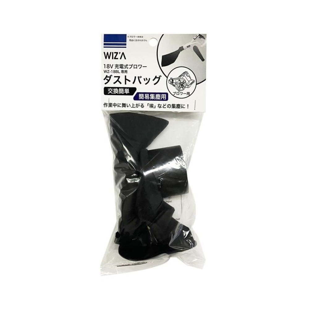 WIZ'A ウィザ ダストバッグ 18V 充電式ブロワー WZ-18BL専用, ブラック, 専用ダストバッグ