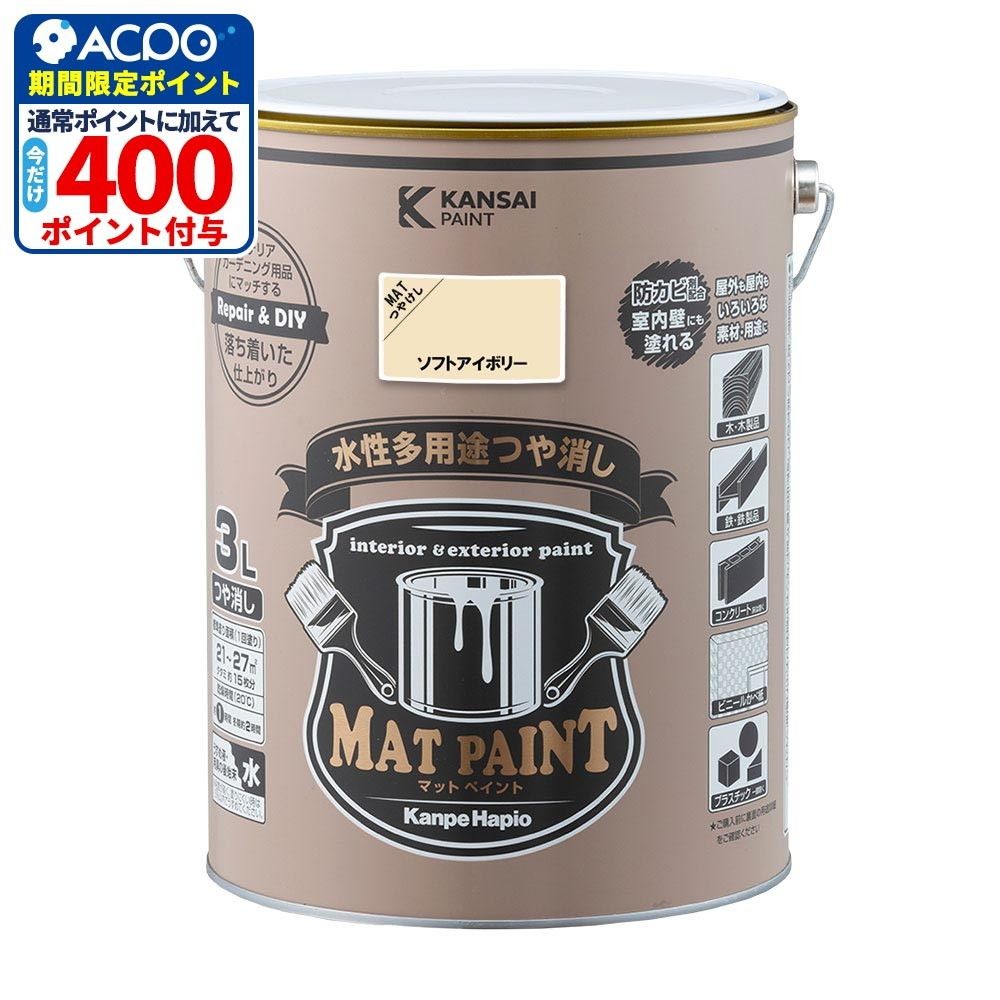 カンペハピオ　マットペイント　ソフトアイボリー　３.０Ｌ, ソフトアイボリー, 3.0L