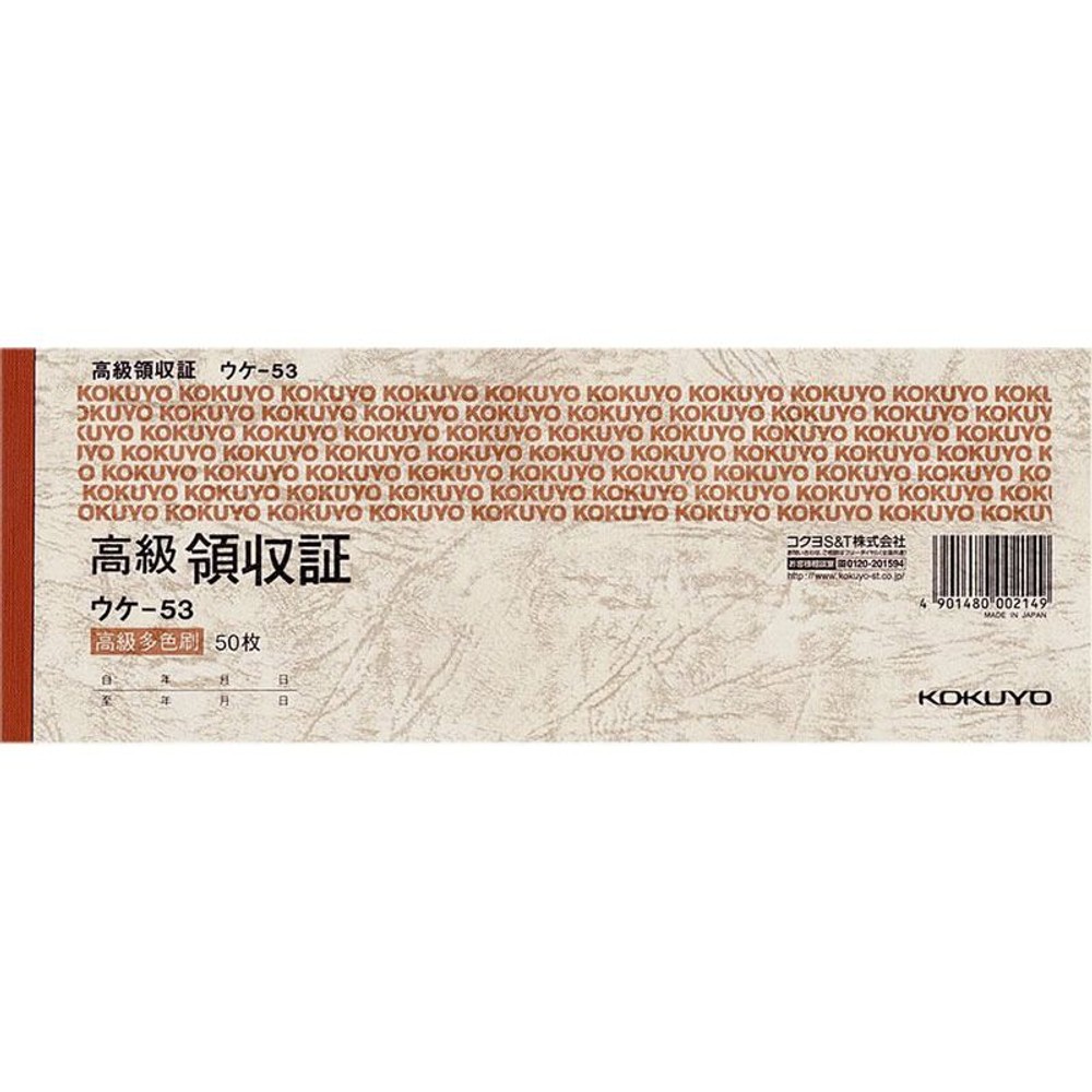 コクヨ　高級領収証　ウケｰ53, 多色刷り, 小切手判