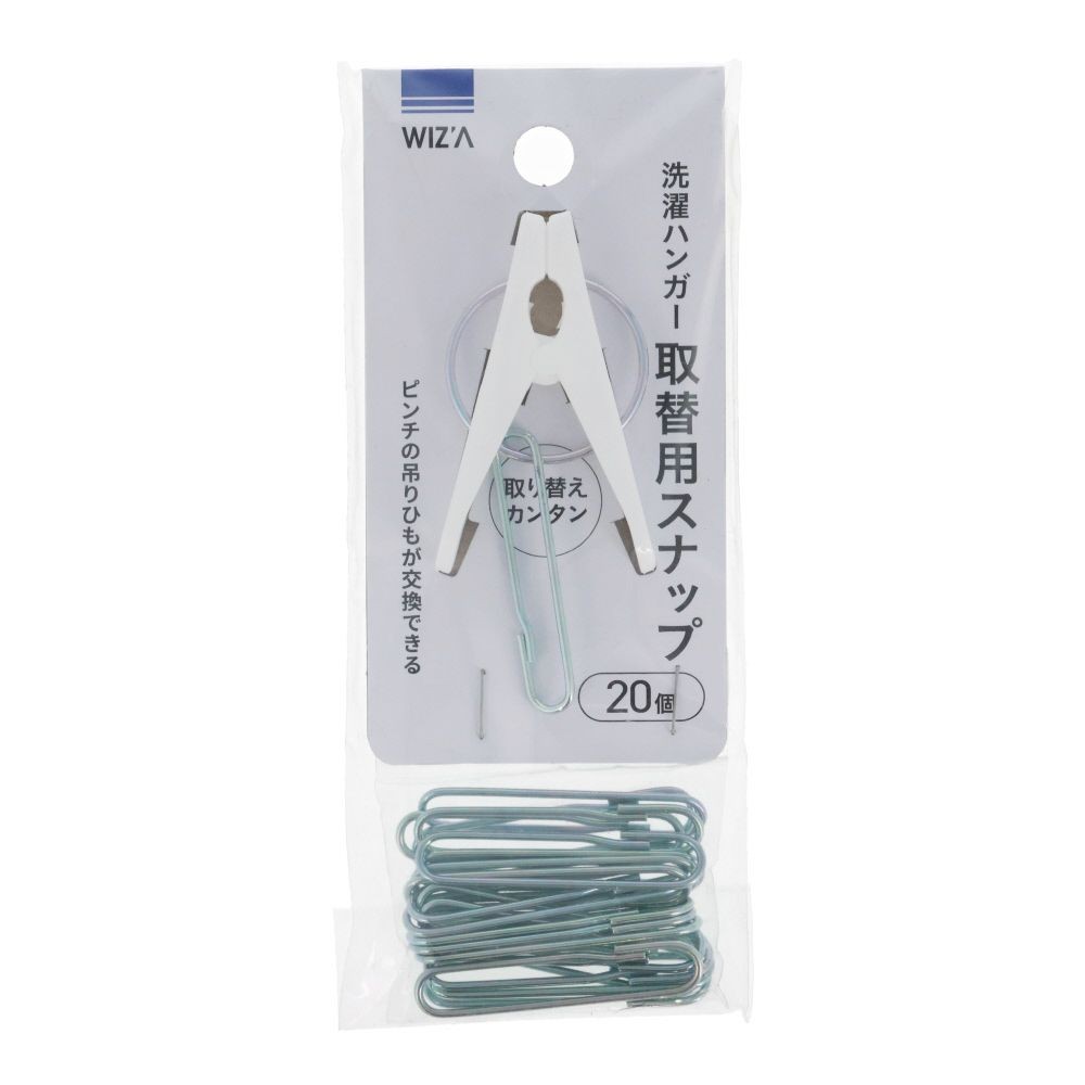 WIZ'A ウィザ 洗濯ハンガー取替用スナップ 20個, 取替スナップ, 20個入