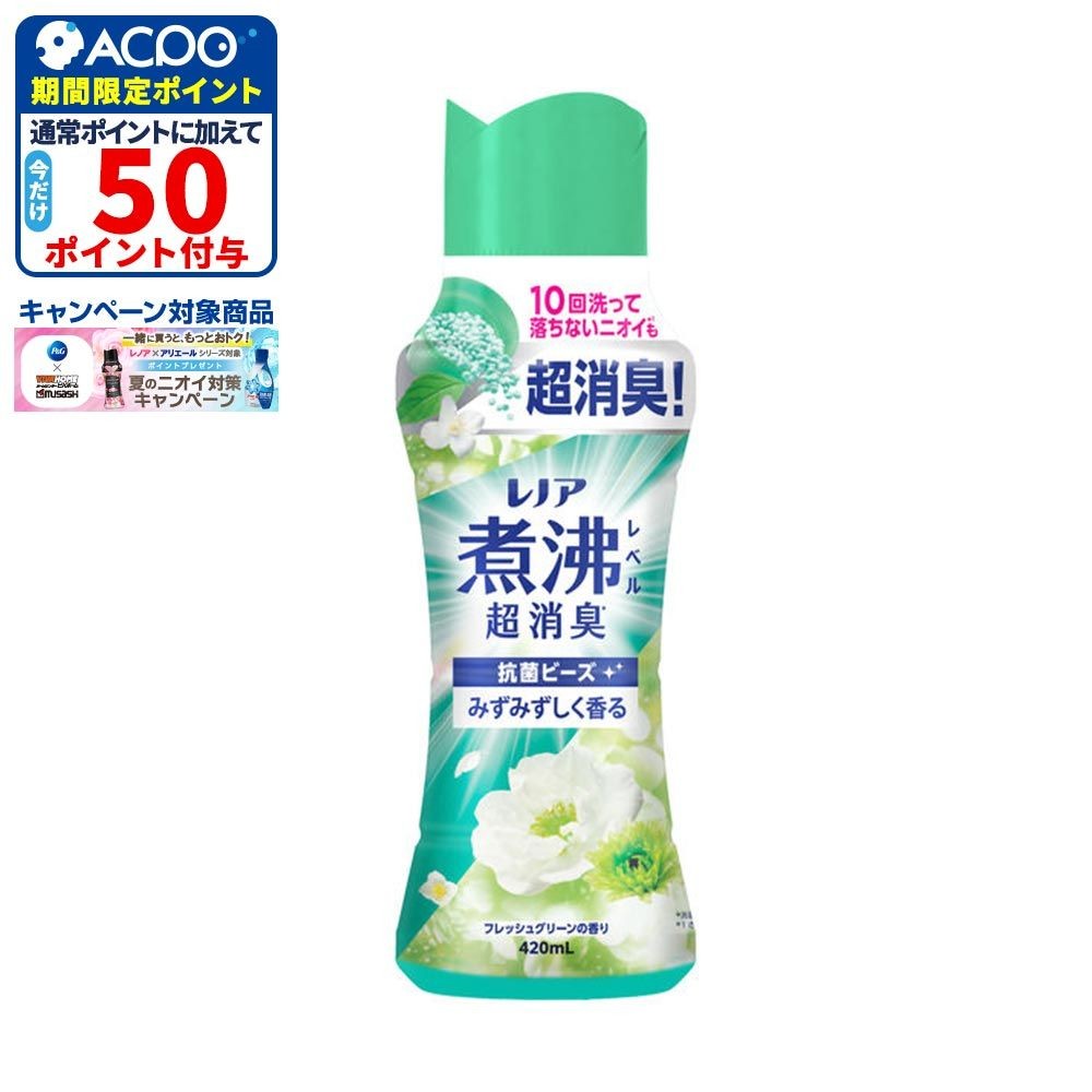 レノア 煮沸レベル超消臭抗菌ビーズ　フレッシュグリーン　本体　420ml, フレッシュグリーン, 420ml