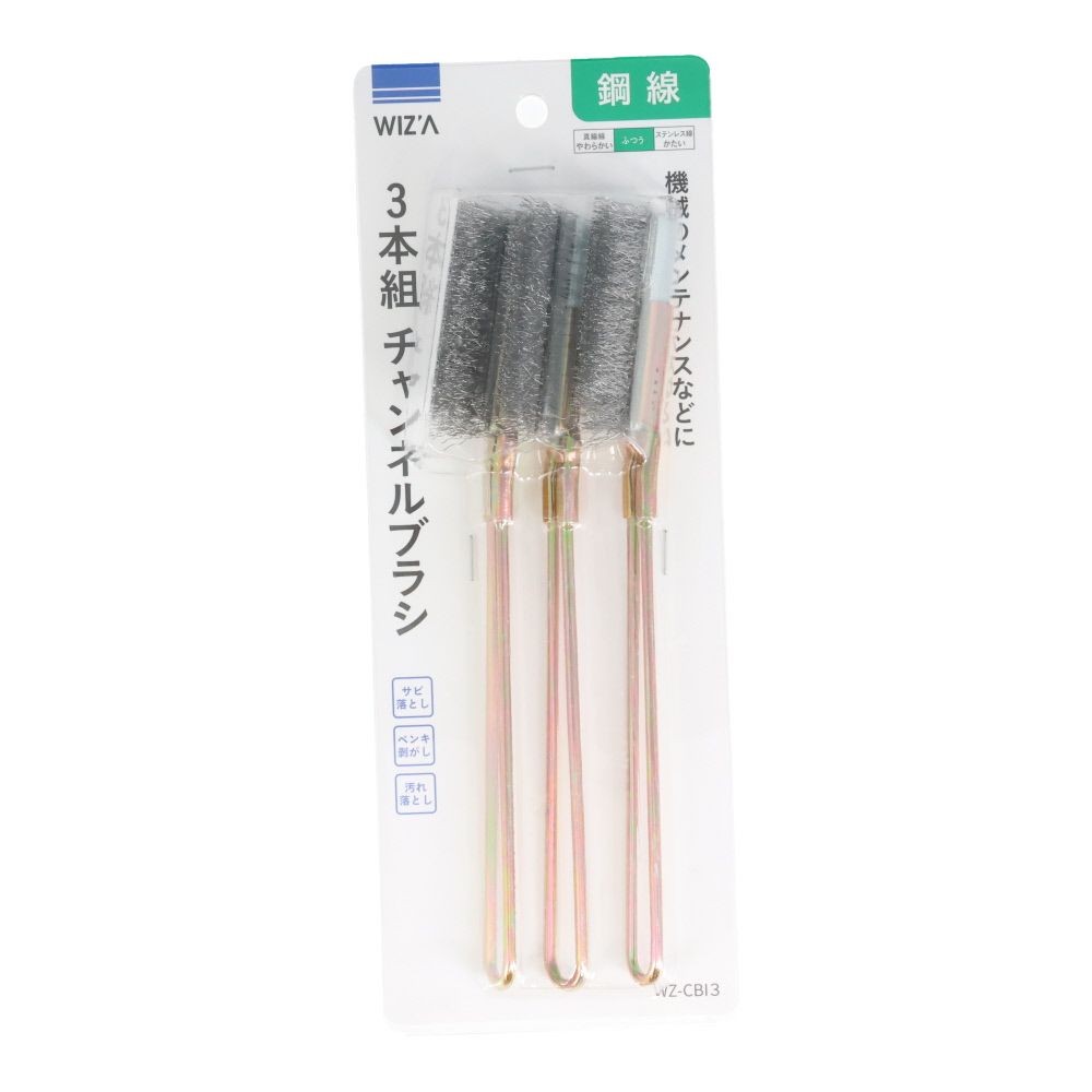 ウイザ WIZ&rsquo;A  チャンネルブラシ３本組　鋼線, 鋼線, 3本組