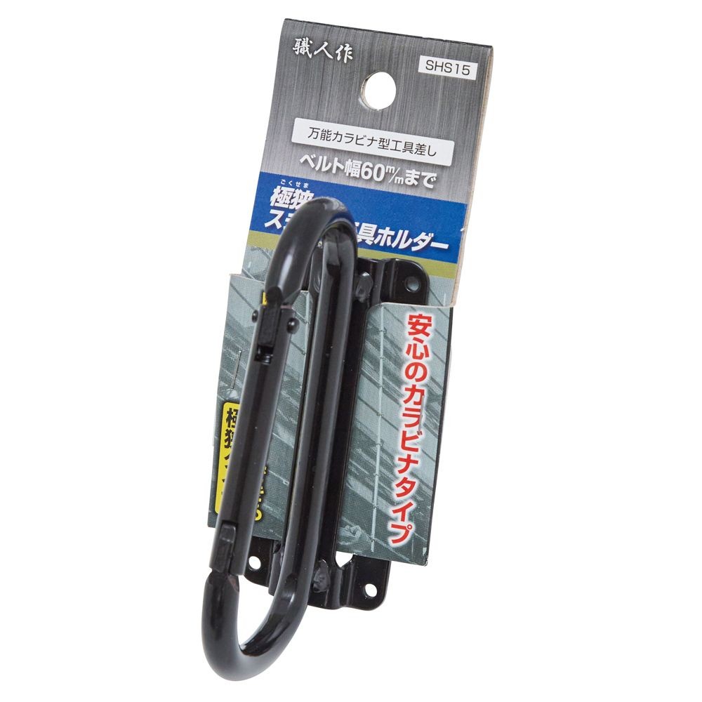 職人作　極狭　工具ホルダー　ＳＨＳ１５, ブラック, カラビナ