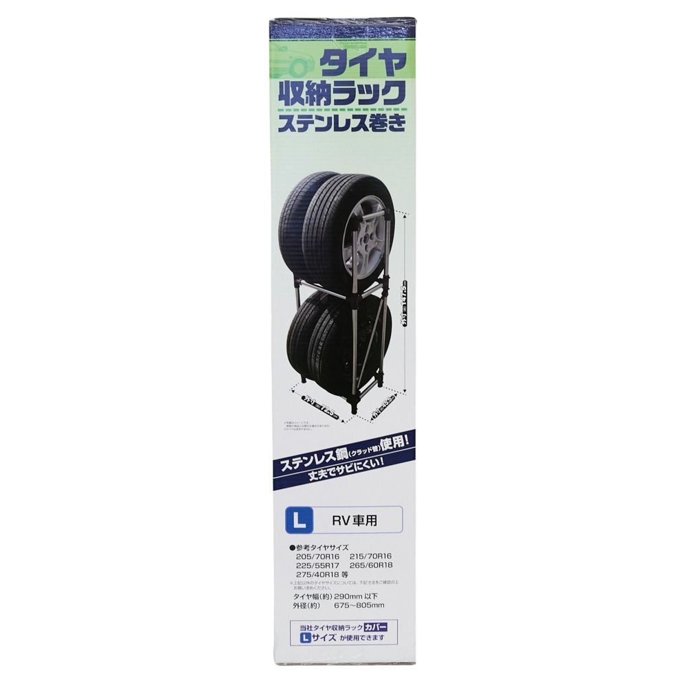ステンレス巻きタイヤ収納ラック, ステンレス（S）, Sサイズ