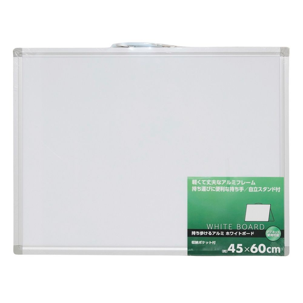持ち歩けるアルミ　ホワイトボード４５&times;６０ｃｍ, ホワイトボード, 45&times;60cm