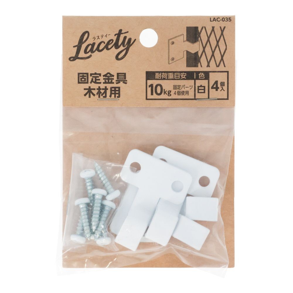 固定金具木材用　白　LAC-035, 白, 木壁用&times;4個入り
