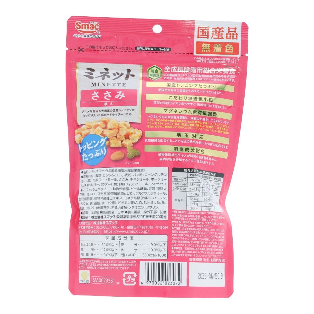 スマック　ミネット　ささみ添え　２２０ｇ, ささみ添え, 220g