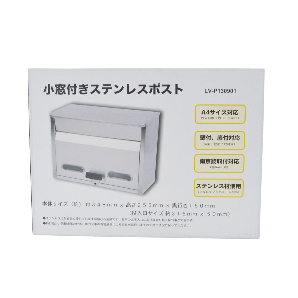 小窓付きステンレスポスト, ステンレス, LV-P130901