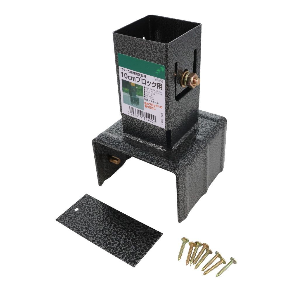 ラティス用柱固定金具　１０ｃｍブロック用, ブラック, 10cmブロック用