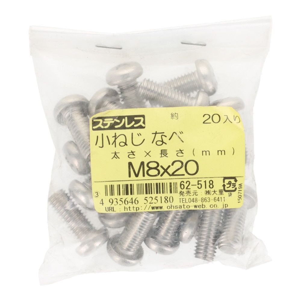 ステンレス　小ねじ鍋　Ｍ８&times;２０　２０個入, ステンレス, M8&times;20