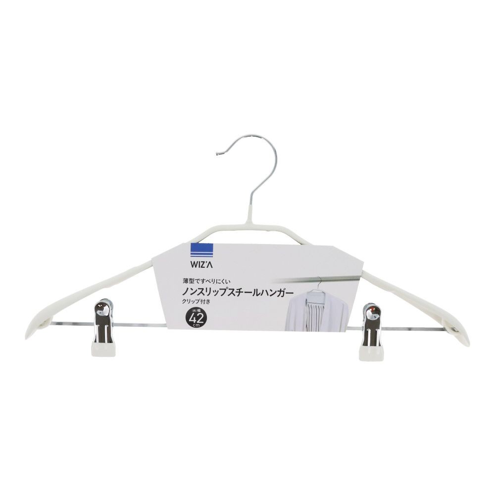ノンスリップスチールハンガークリップ付き42ｃｍ, ホワイト, 約幅42cm