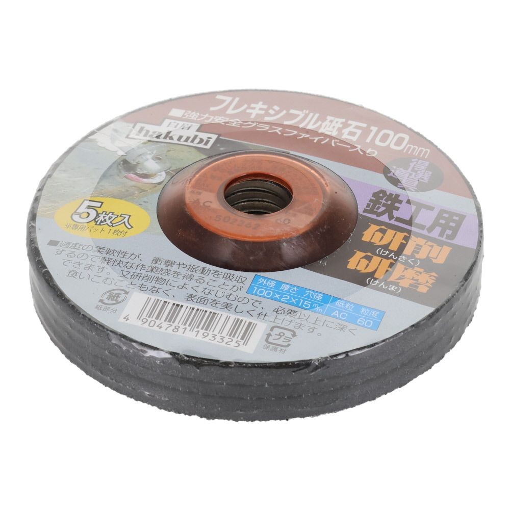 白眉　フレキシブル砥石　１００ｍｍ　5枚組, 鉄工用, 5枚入