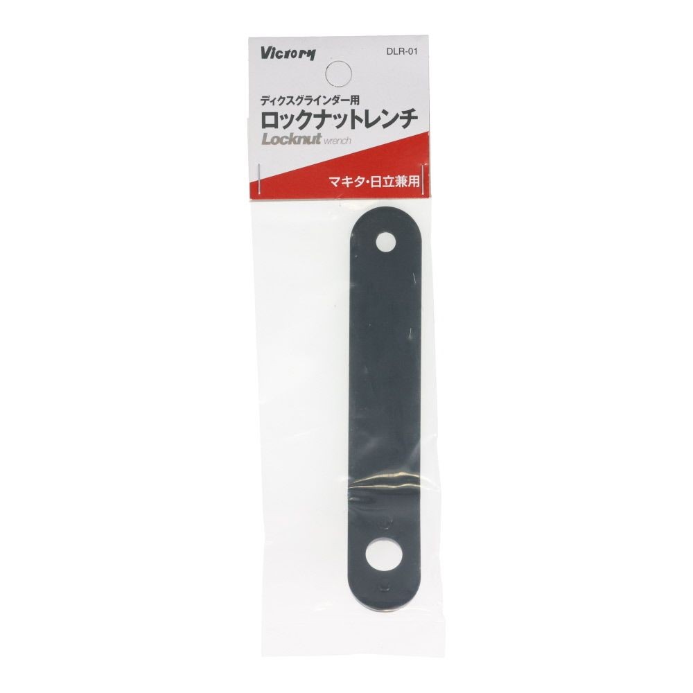 ビクトリー ロックナットレンチ マキタ・日立兼用, シルバー, 120mm