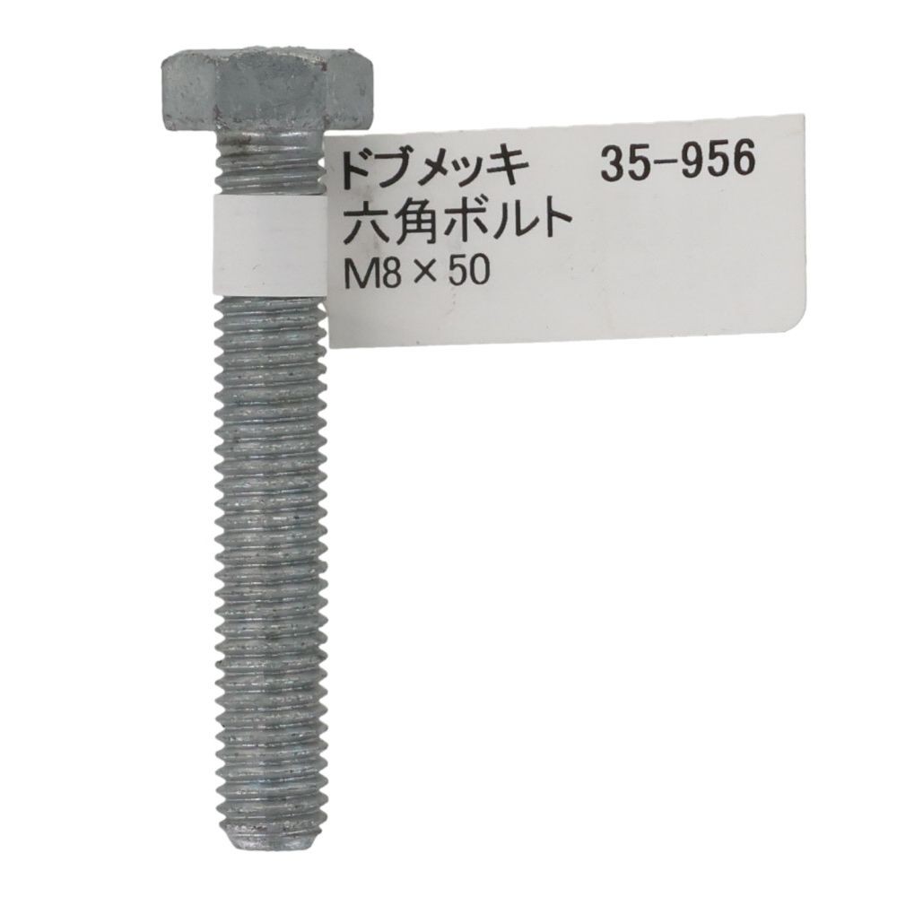 ドブめっき　六角ボルト　Ｍ８&times;５０ｍｍ　バラＪＡＮ付, ボルト, M8&times;50